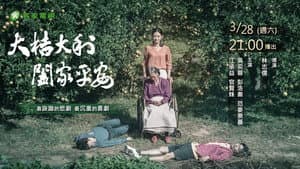 大桔大利 闔家平安 — foto 1