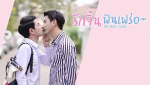 รักจิ้น ฟินเฟร่อ — foto 2