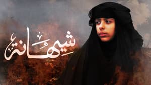 شيهانة — foto 1