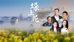 垛上花 — foto 1