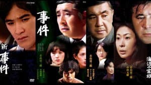 続・続 事件 — foto 1