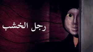 رجل الخشب — foto 2