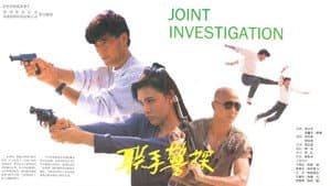 聯手警探 — foto 1