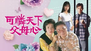 可憐天下父母心 — foto 1