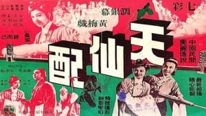 天仙配 — foto 4