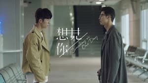 想見你 — foto 3