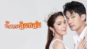 นางสาวส้มหล่น — foto 1