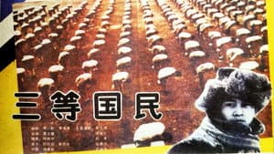 三等国民 — foto 1