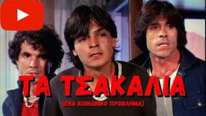 Τα Τσακάλια — foto 2