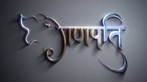 Ganapati — foto 1