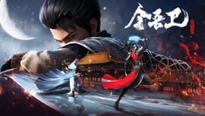 金吾卫之风起金陵 — foto 6