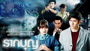 รากบุญ — foto 1