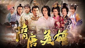 隋唐英雄 — foto 1