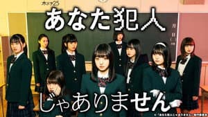 あなた犯人じゃありません — foto 1