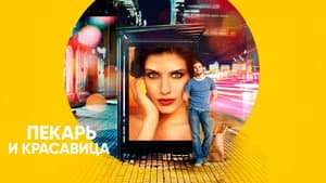 Пекарь и красавица — foto 2