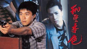刑警本色 — foto 1