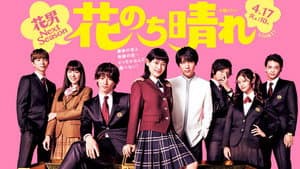 花のち晴れ～花男 Next Season～ — foto 1