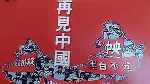再見中國 — foto 1