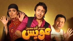 مستر أند مسز عويس — foto 1