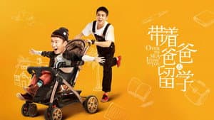 带着爸爸去留学 — foto 4