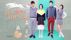 我和我的十七歲 — foto 1