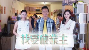我要做業主 — foto 1