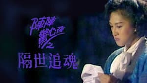 隔世追魂 — foto 1