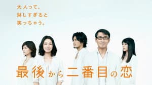最後から二番目の恋 — foto 4