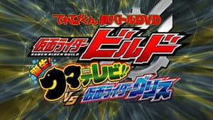 仮面ライダービルド 誕生！クマテレビ！！VS仮面ライダーグリス — foto 2