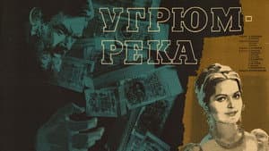 Угрюм-река — foto 1