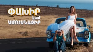 Փախիր կամ Ամուսնացիր — foto 1