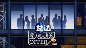 令人心动的offer — foto 4
