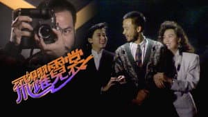 飛躍霓裳 — foto 1