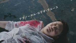 アブノーマル・ロデオ・ブルース — foto 1