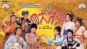 金裝四大才子 — foto 3