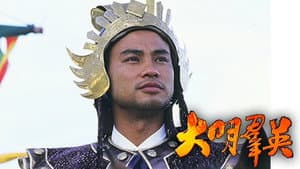 大明羣英 — foto 1