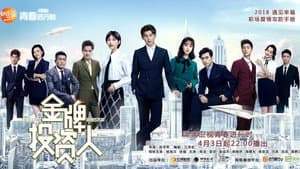 金牌投资人 — foto 1