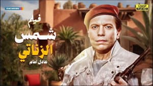 شمس الزناتي — foto 2