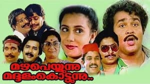 മഴ പെയ്യുന്നു മദ്ദളം കൊട്ടുന്നു — foto 1
