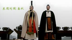 东周列国：春秋篇 — foto 1