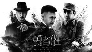 勇者胜 — foto 2