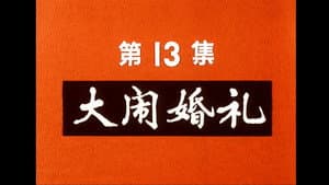 Episodio 13
