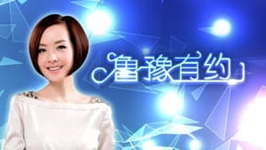 鲁豫有约 — foto 1