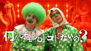 何か“オモシロいコト”ないの? — foto 1