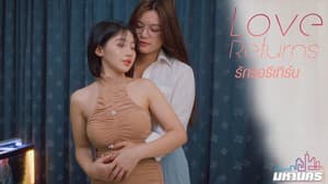 รักรอรีเทิร์น — foto 1