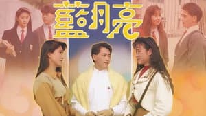 藍月亮 — foto 1