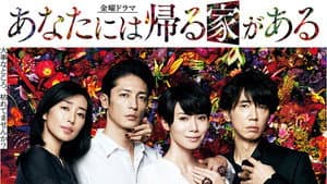 あなたには帰る家がある — foto 1