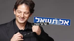 אל תשאל — foto 1