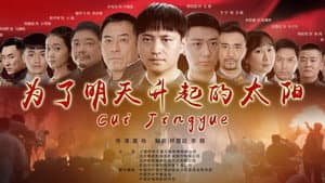 为了明天升起的太阳 — foto 1