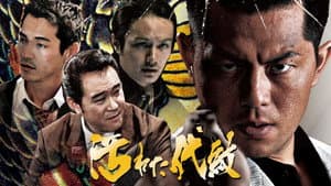 汚れた代紋 — foto 1
